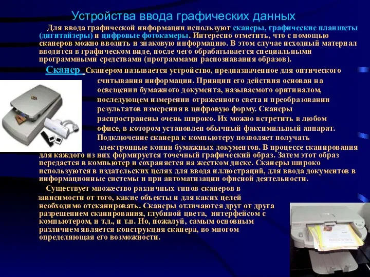 Устройства ввода графических данных Для ввода графической информации используют сканеры, графические