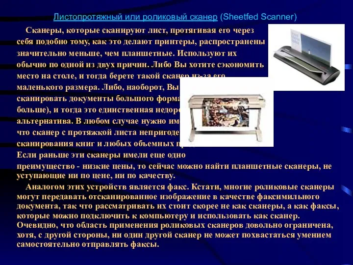 Листопротяжный или роликовый сканер (Sheetfed Scanner) Сканеры, которые сканируют лист, протягивая