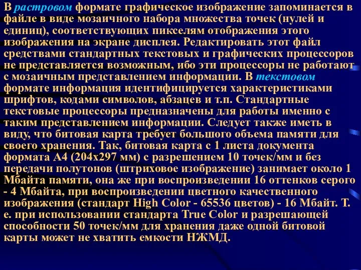 В растровом формате графическое изображение запоминается в файле в виде мозаичного