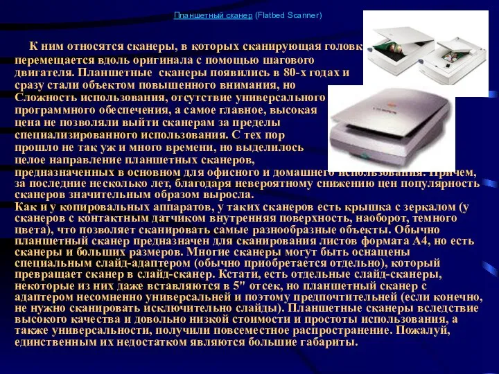 Планшетный сканер (Flatbed Scanner) К ним относятся сканеры, в которых сканирующая