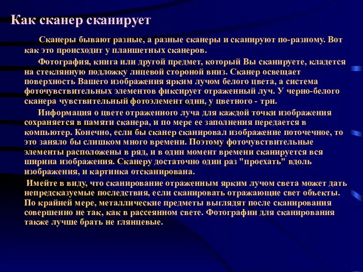 Как сканер сканирует Сканеры бывают разные, а разные сканеры и сканируют