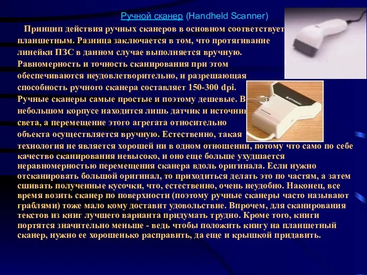 Ручной сканер (Handheld Scanner) Принцип действия ручных сканеров в основном соответствует