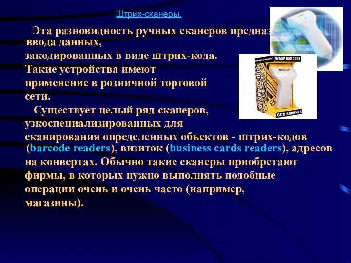 Штрих-сканеры. Эта разновидность ручных сканеров предназначена для ввода данных, закодированных в