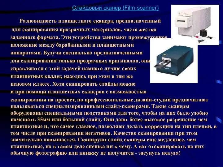 Слайдовый сканер (Film-scanner) Разновидность планшетного сканера, предназначенный для сканирования прозрачных материалов,