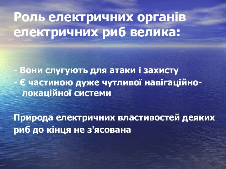 Роль електричних органів електричних риб велика: - Вони слугують для атаки