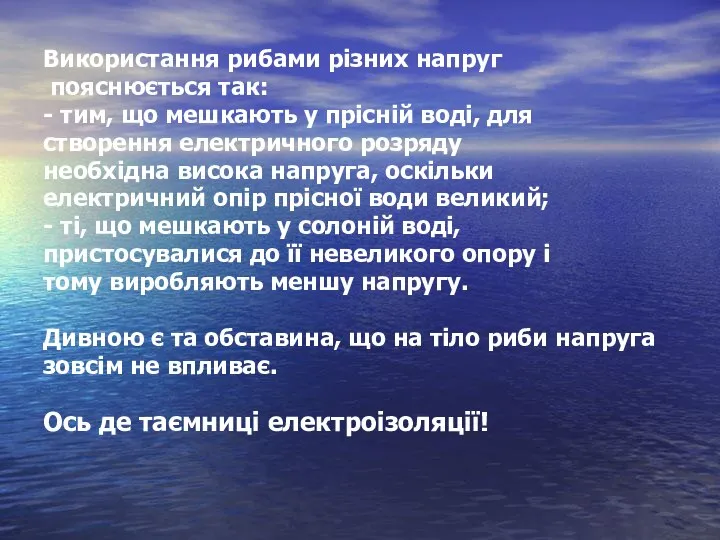 Використання рибами різних напруг пояснюється так: - тим, що мешкають у