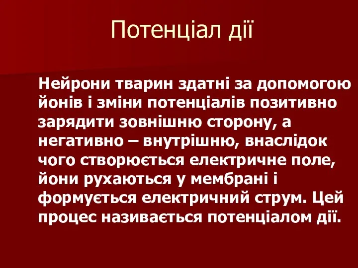 Потенціал дії Нейрони тварин здатні за допомогою йонів і зміни потенціалів