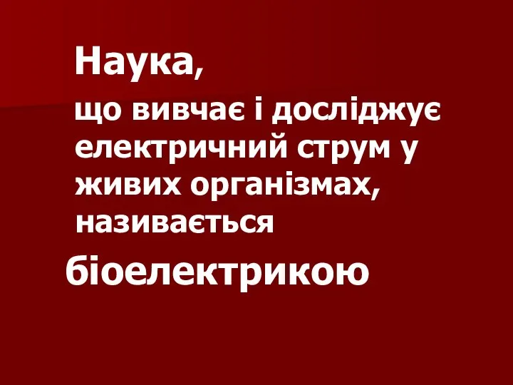 Наука, що вивчає і досліджує електричний струм у живих організмах, називається біоелектрикою