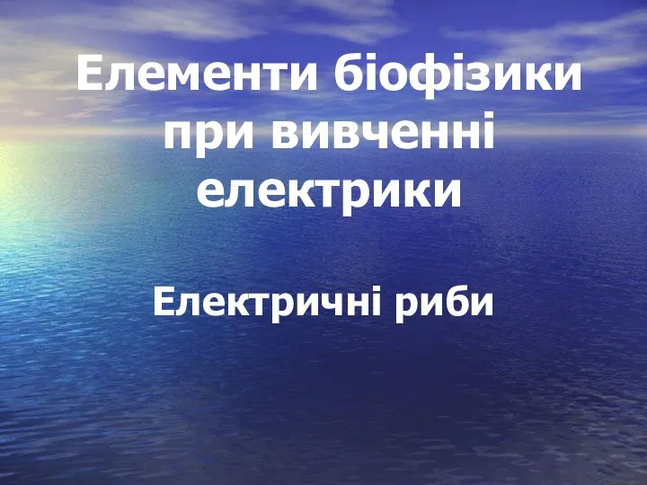 Елементи біофізики при вивченні електрики Електричні риби