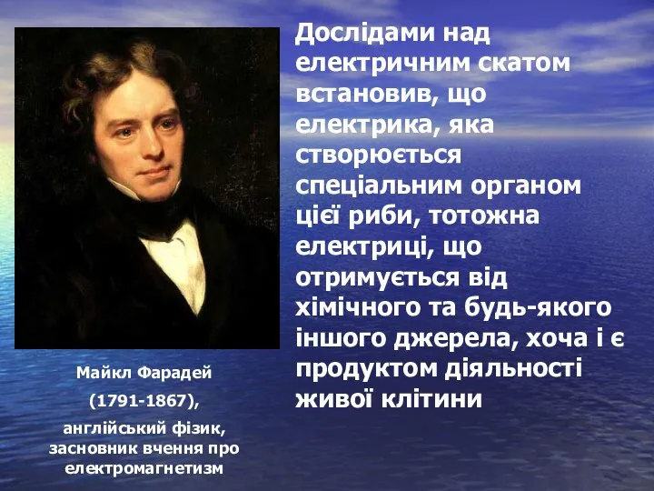 Дослідами над електричним скатом встановив, що електрика, яка створюється спеціальним органом