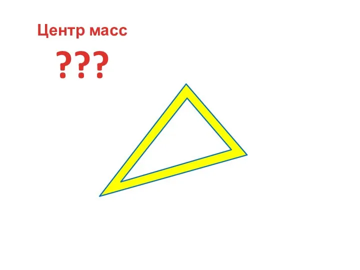 Центр масс ???