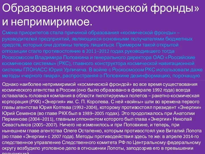 Образования «космической фронды» и непримиримое. Смена приоритетов стала причиной образования «космической