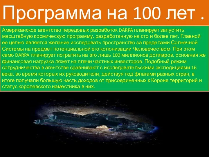 Программа на 100 лет . Американское агентство передовых разработок DARPA планирует