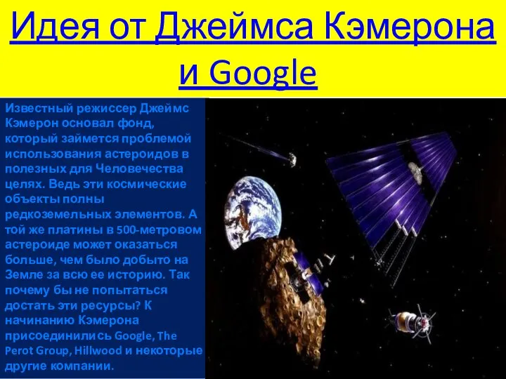 Идея от Джеймса Кэмерона и Google. Известный режиссер Джеймс Кэмерон основал