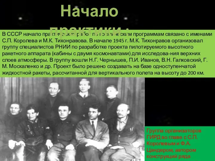 В СССР начало практических работ по космическим программам связано с именами