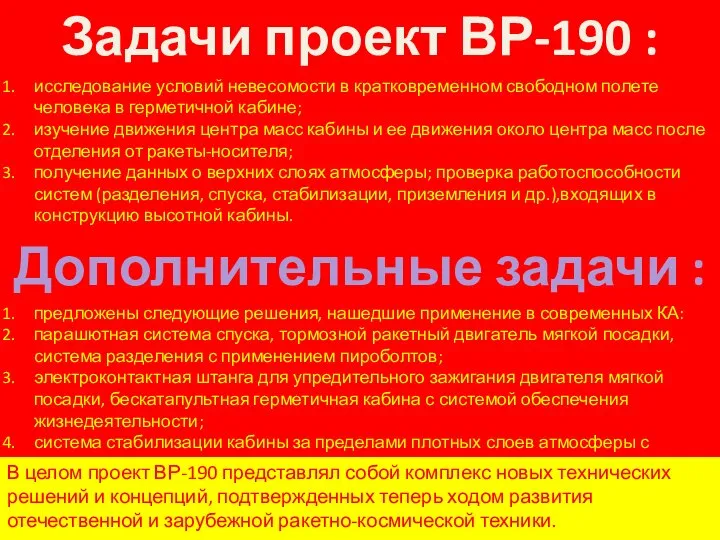 Задачи проект ВР-190 : исследование условий невесомости в кратковременном свободном полете