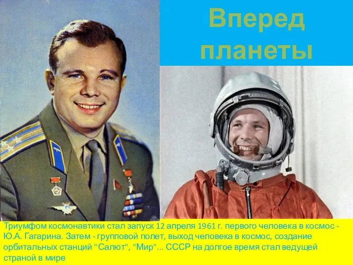 Триумфом космонавтики стал запуск 12 апреля 1961 г. первого человека в