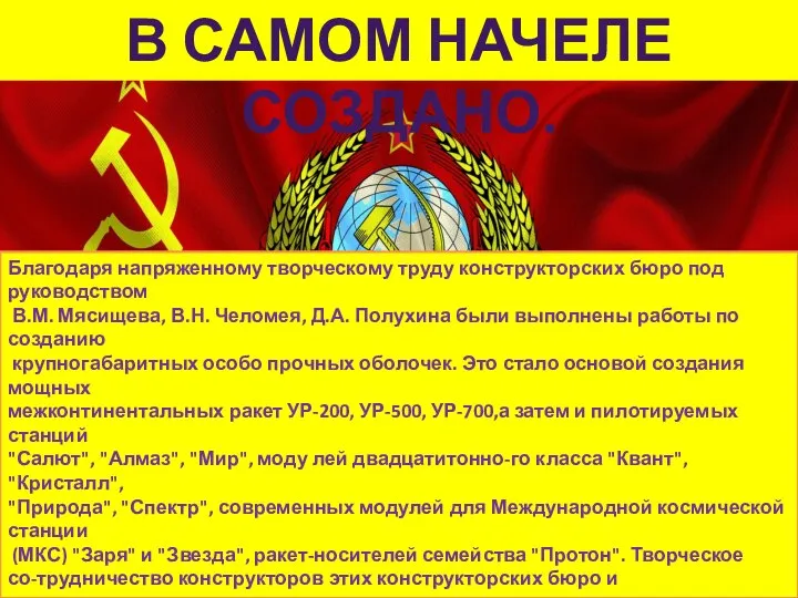 В САМОМ НАЧЕЛЕ СОЗДАНО. Благодаря напряженному творческому труду конструкторских бюро под