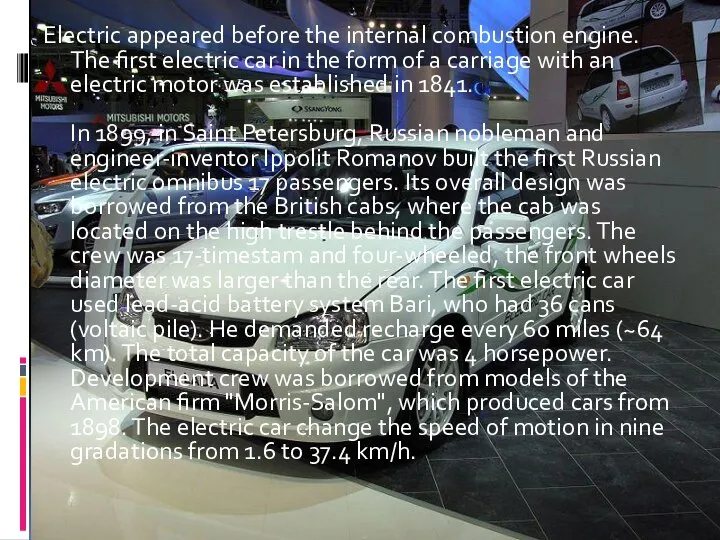 Electric appeared before the internal combustion engine. The first electric car