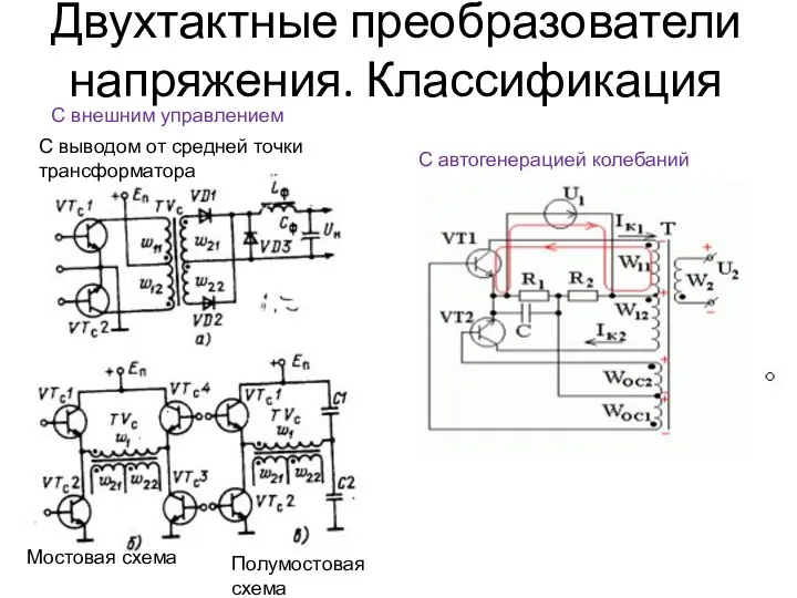 Двухтактные преобразователи напряжения. Классификация С автогенерацией колебаний С выводом от средней