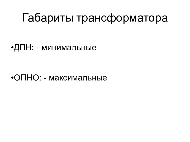 Габариты трансформатора ДПН: - минимальные ОПНО: - максимальные