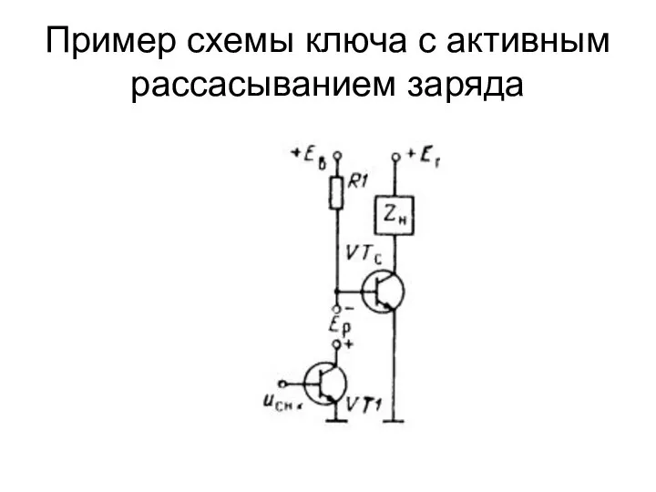Пример схемы ключа с активным рассасыванием заряда