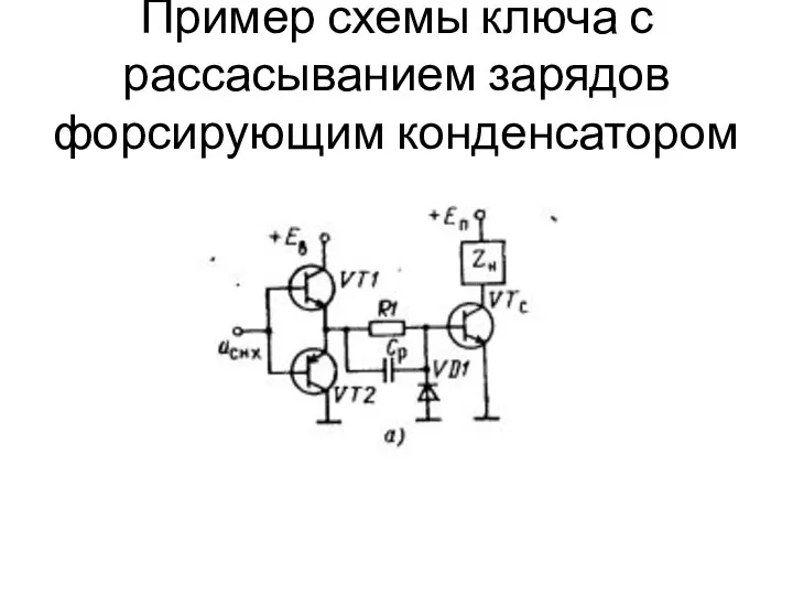 Пример схемы ключа с рассасыванием зарядов форсирующим конденсатором