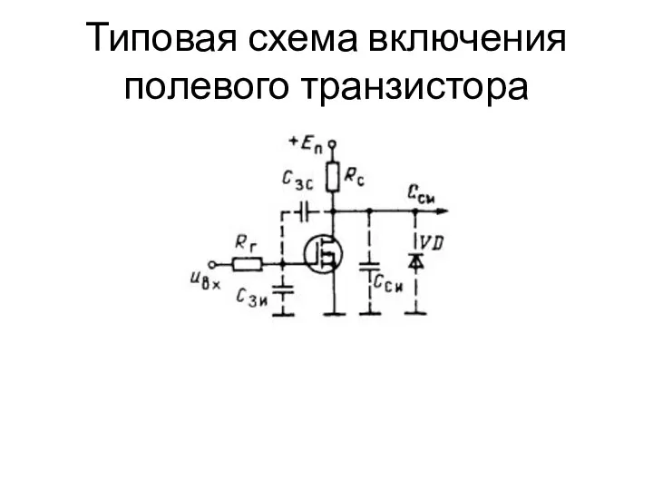 Типовая схема включения полевого транзистора