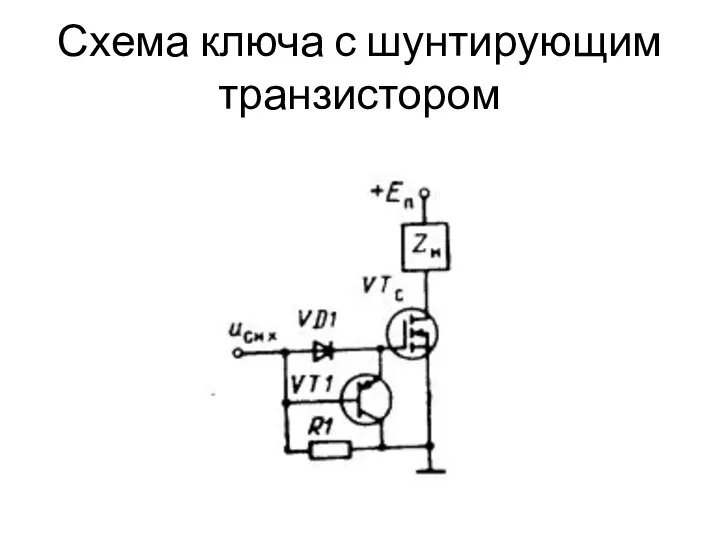 Схема ключа с шунтирующим транзистором