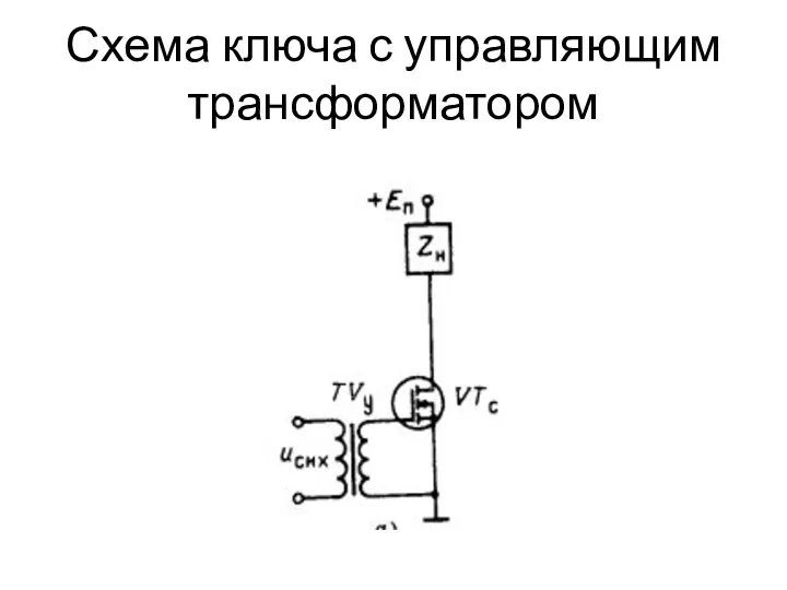 Схема ключа с управляющим трансформатором