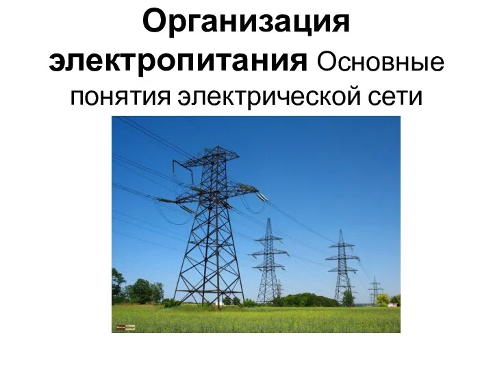 Организация электропитания Основные понятия электрической сети