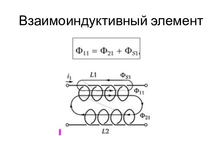 Взаимоиндуктивный элемент