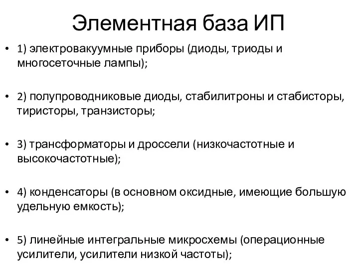 Элементная база ИП 1) электровакуумные приборы (диоды, триоды и многосеточные лампы);