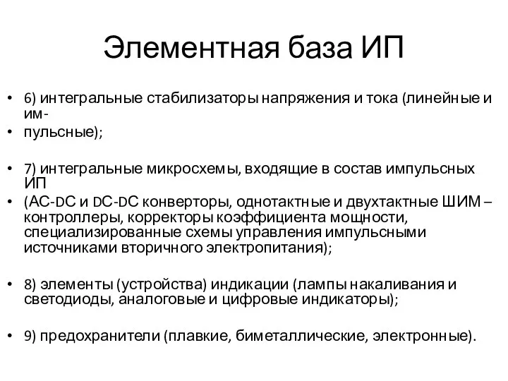 Элементная база ИП 6) интегральные стабилизаторы напряжения и тока (линейные и