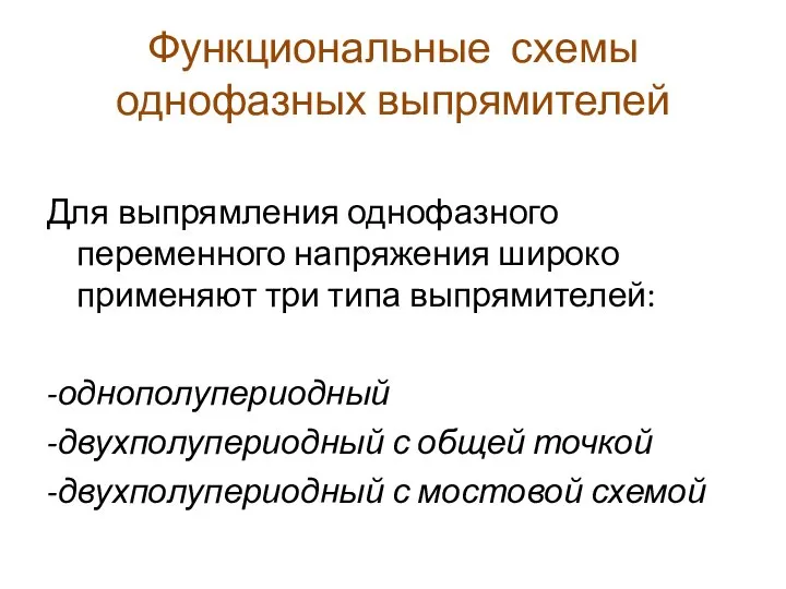 Функциональные схемы однофазных выпрямителей Для выпрямления однофазного переменного напряжения широко применяют