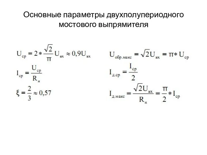 Основные параметры двухполупериодного мостового выпрямителя