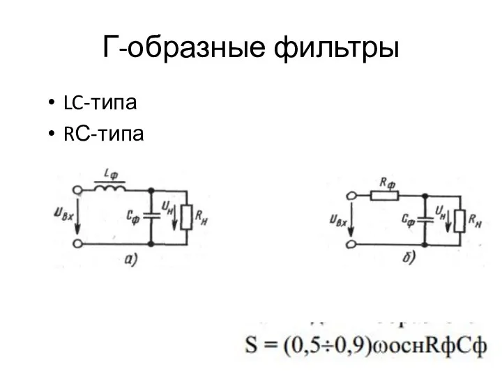 Г-образные фильтры LC-типа RС-типа