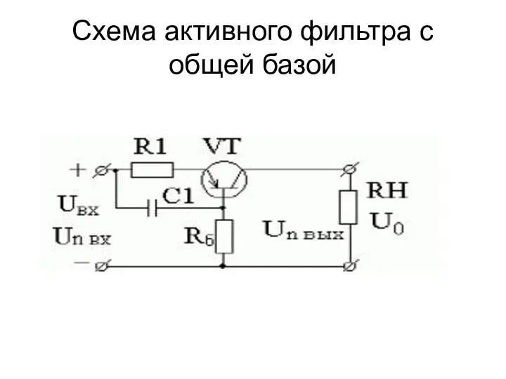 Схема активного фильтра с общей базой