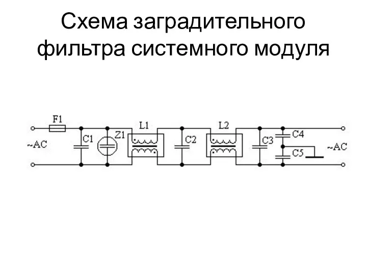Схема заградительного фильтра системного модуля