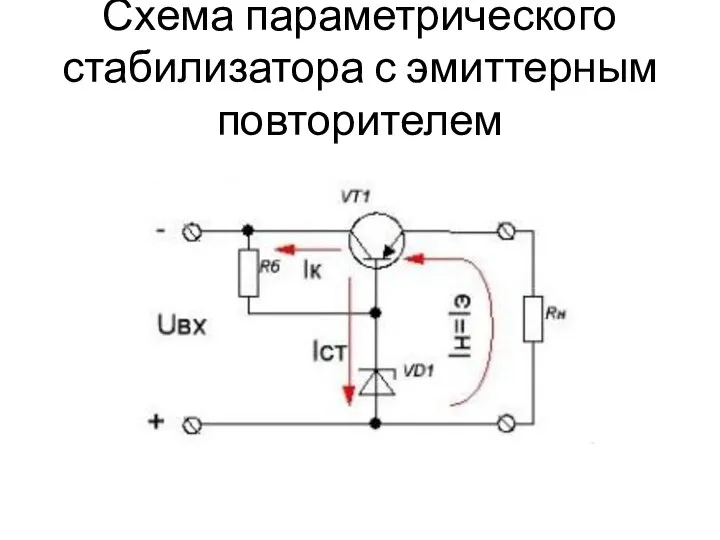 Схема параметрического стабилизатора с эмиттерным повторителем