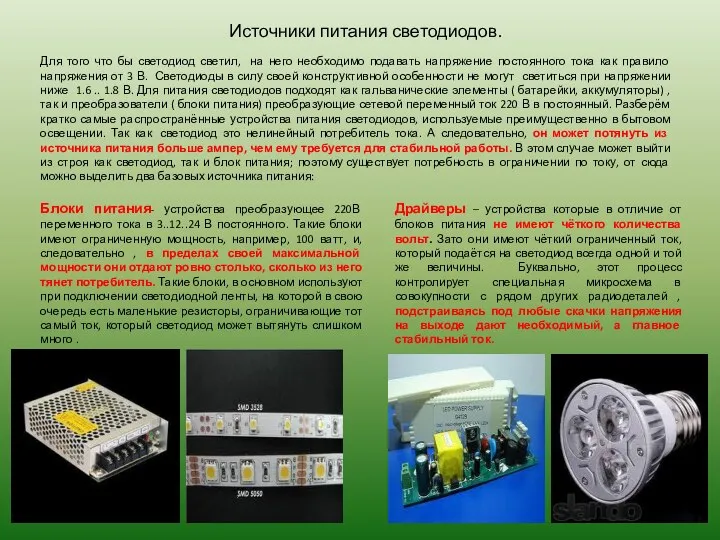 Источники питания светодиодов. Для того что бы светодиод светил, на него