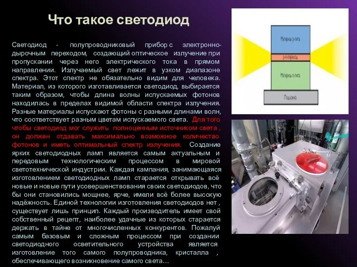 Светодиод - полупроводниковый прибор с электронно-дырочным переходом, создающий оптическое излучение при