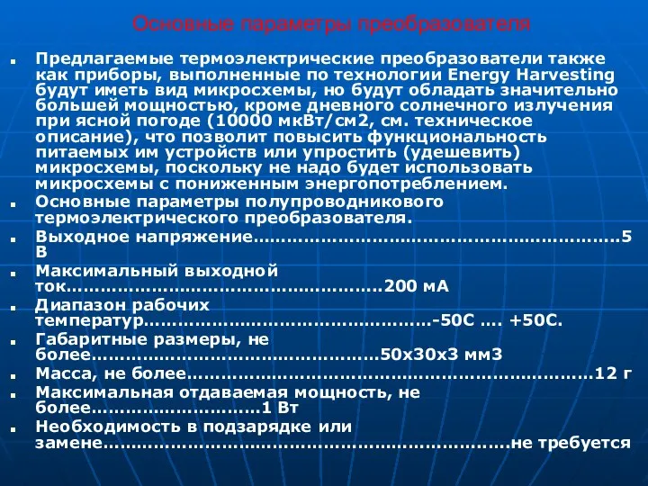 Основные параметры преобразователя Предлагаемые термоэлектрические преобразователи также как приборы, выполненные по