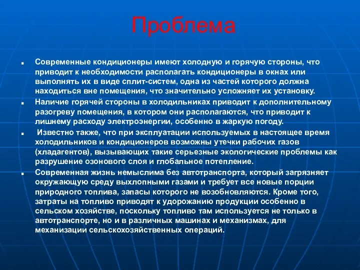 Проблема Современные кондиционеры имеют холодную и горячую стороны, что приводит к