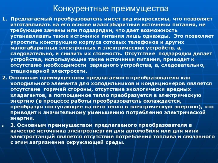 Конкурентные преимущества 1. Предлагаемый преобразователь имеет вид микросхемы, что позволяет изготавливать