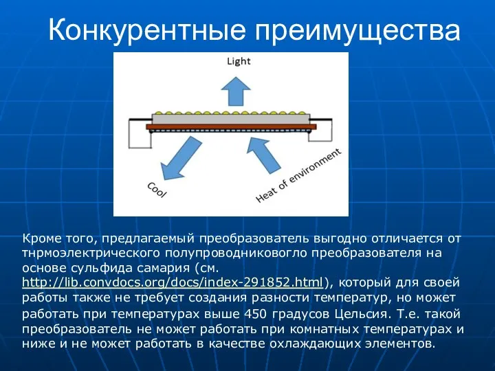 Конкурентные преимущества Кроме того, предлагаемый преобразователь выгодно отличается от тнрмоэлектрического полупроводниковогло