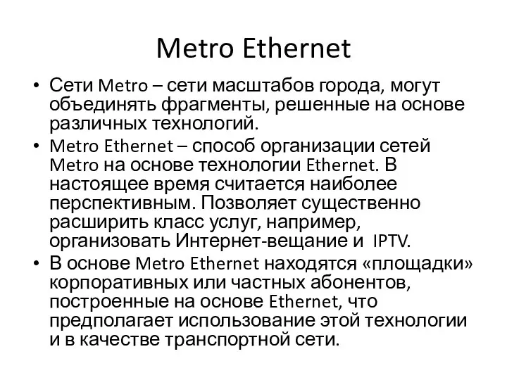 Metro Ethernet Сети Metro – сети масштабов города, могут объединять фрагменты,