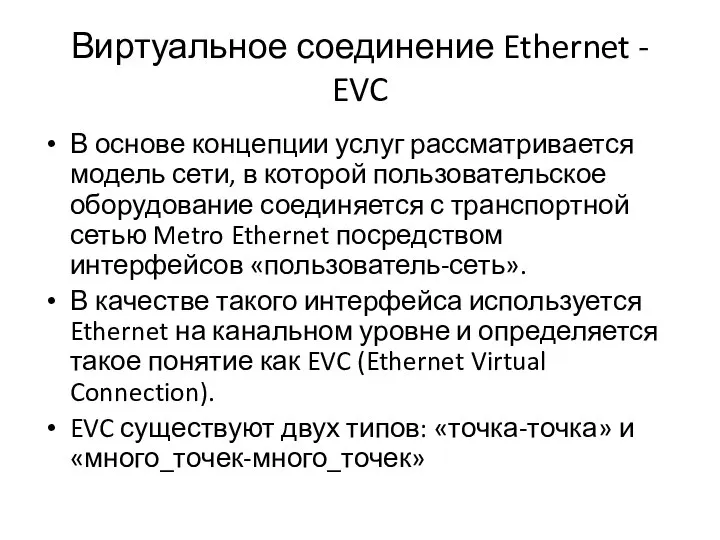 Виртуальное соединение Ethernet - EVC В основе концепции услуг рассматривается модель