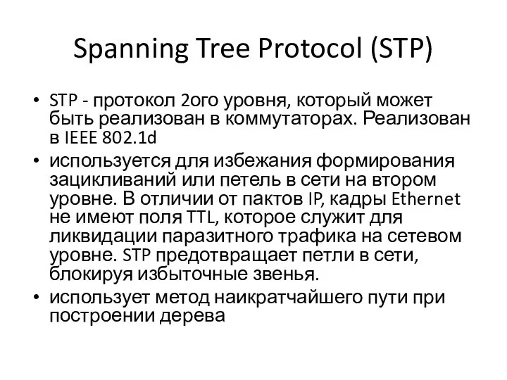 Spanning Tree Protocol (STP) STP - протокол 2ого уровня, который может