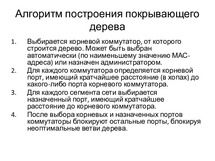 Алгоритм построения покрывающего дерева Выбирается корневой коммутатор, от которого строится дерево.